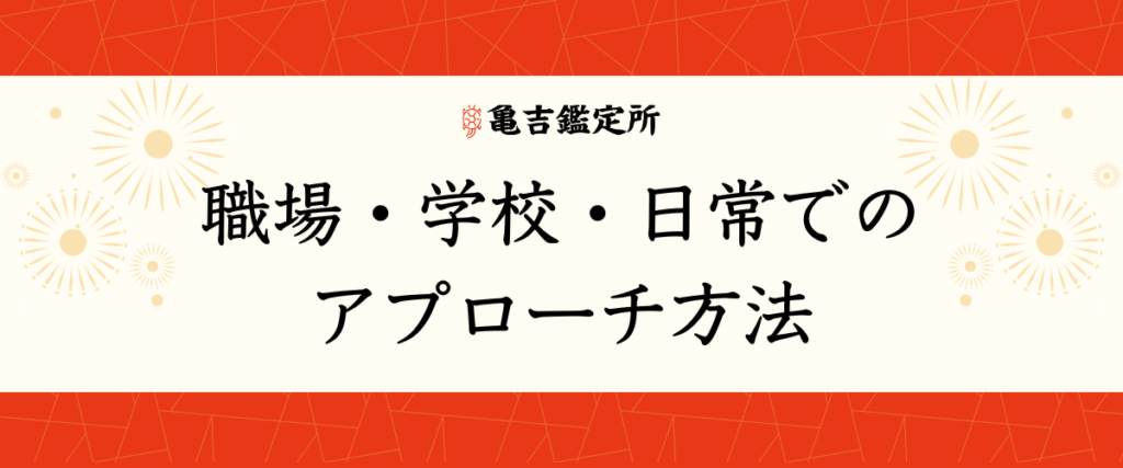 職場・学校・日常でのアプローチ方法